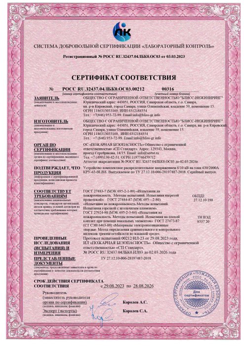 Сертификат соотвествия КРУ-BLISS-63
